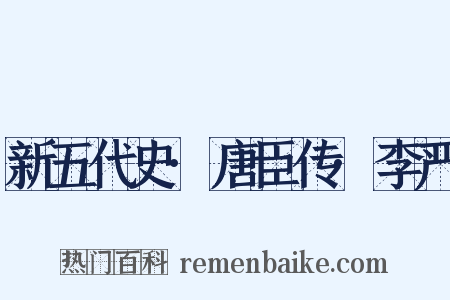 新五代史·唐臣传·李严是什么意思的图片